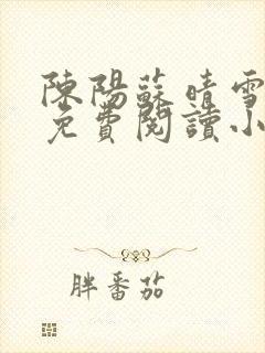 陈阳苏晴雪全文免费阅读小说