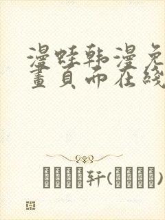 漫蛙韩漫免费漫画页面在线看漫画下载大结局