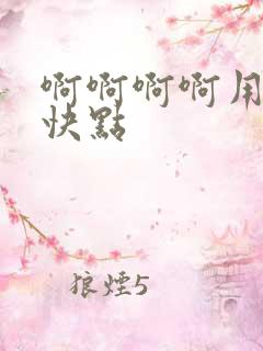 啊啊啊啊用力插快点