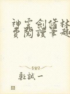 神霄剑修林枫免费阅读笔趣阁