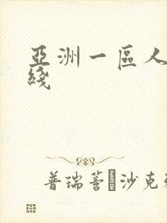 亚洲一区人妻在线