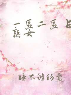 一区二区 日本熟女
