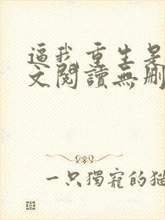逼我重生是吧全文阅读无删减