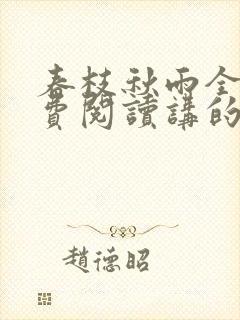 春枝秋雨全文免费阅读讲的什么