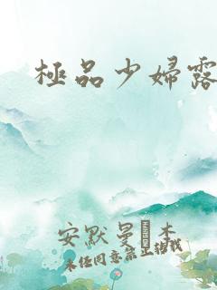 极品少妇露脸