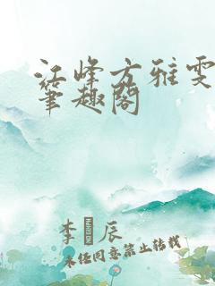 江峰方雅雯堂嫂笔趣阁