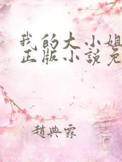 我的大小姐老婆正版小说免费阅读