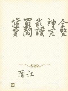 修罗武神全文免费阅读完整版无弹窗