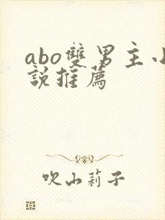 abo双男主小说推荐