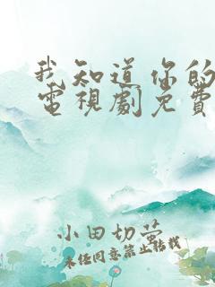 我知道你的秘密电视剧免费观看全集高清