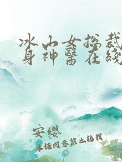 冰山女总裁的贴身神医在线全文阅读
