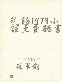 我的1979小说免费听书