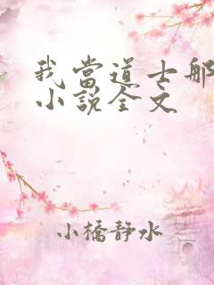 我当道士那些年小说全文