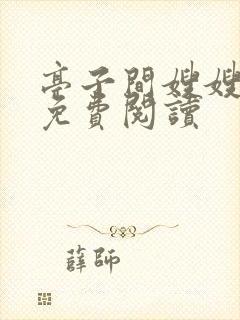 亭子间嫂嫂小说免费阅读
