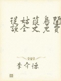 从姑获鸟开始小说全文免费