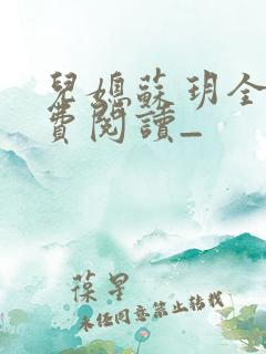 儿媳苏玥全文免费阅读_