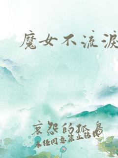 魔女不流泪
