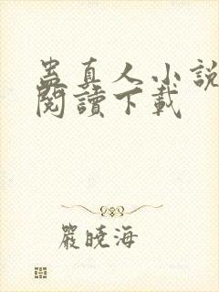 蛊真人小说在线阅读下载