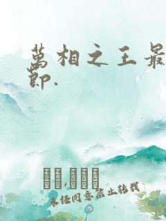 万相之王最新章节.