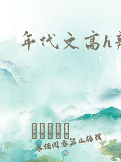 年代文高h辣文