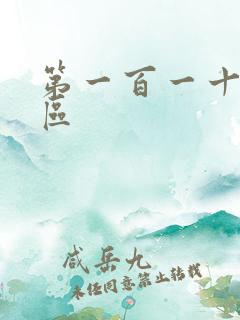 第一百一十六天区