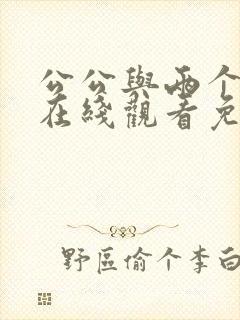 公公与两个儿媳在线观看免费完整版