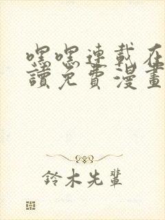 嘿嘿连载在线阅读免费漫画阅读