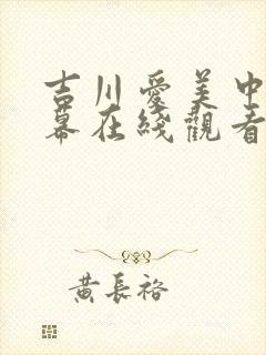 吉川爱美中文字幕在线观看