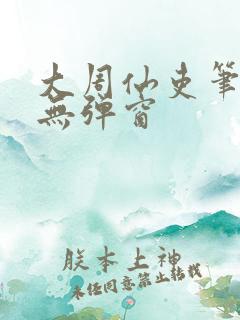 大周仙吏笔趣阁无弹窗