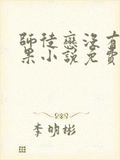 师徒恋没有好结果小说免费阅读
