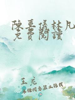 陈嘉仪林凡全集免费阅读