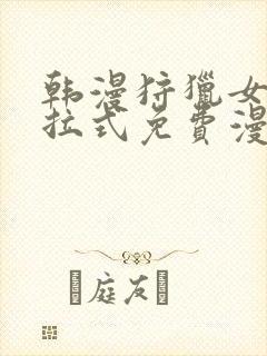 韩漫狩猎女神下拉式免费漫画