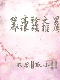 双高干文男女主都很强推荐