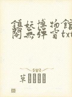 镇妖博物馆笔趣阁无弹窗txt