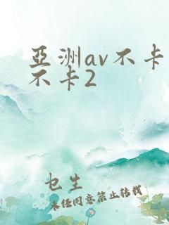 亚洲av不卡1不卡2
