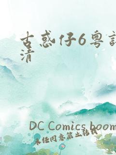 古惑仔6粤语高清