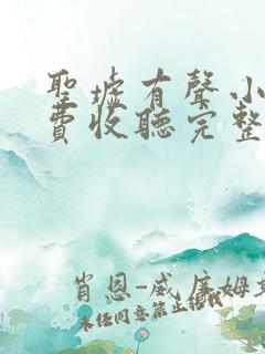 圣墟有声小说免费收听完整版