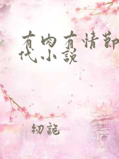 有肉有情节的古代小说