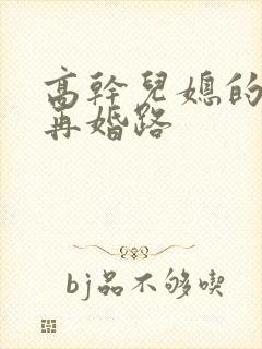 高干儿媳的艰难再婚路