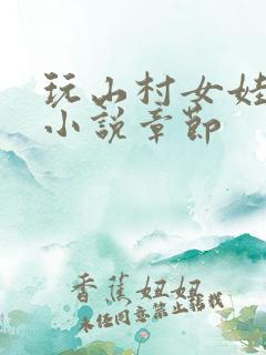 玩山村女娃合集小说章节