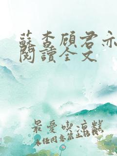 苏杳顾君亦免费阅读全文