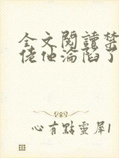 全文阅读禁欲大佬他沦陷了