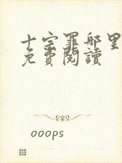 十宗罪哪里可以免费阅读