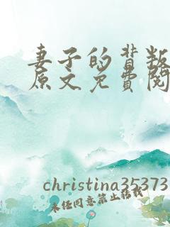 妻子的背叛小说原文免费阅读