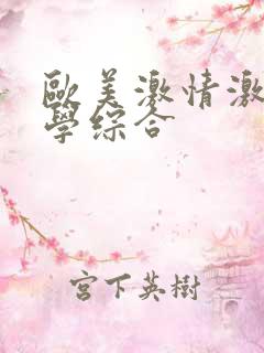 欧美激情激情文学综合