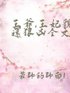 王爷,王妃貌美还狠凶全文免费阅读无弹窗