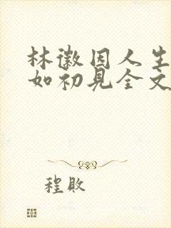 林徽因人生若只如初见全文阅读