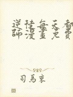 逆徒每天都想欺师漫画免费观看