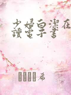 少妇白洁在线阅读电子书