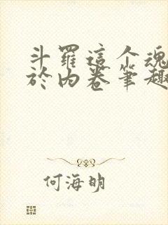 斗罗这个魂师过于内卷笔趣阁